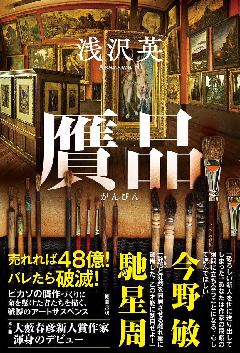 Amazon.co.jp: 贋品 : 浅沢英: 本